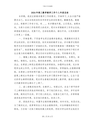 2024年高三数学教学工作个人年度总结