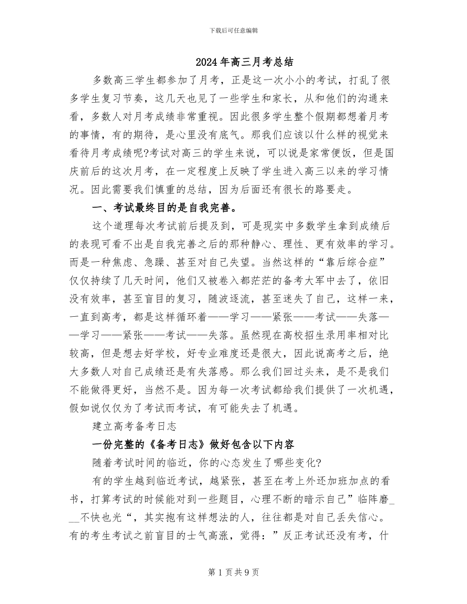 2024年高三月考总结_第1页
