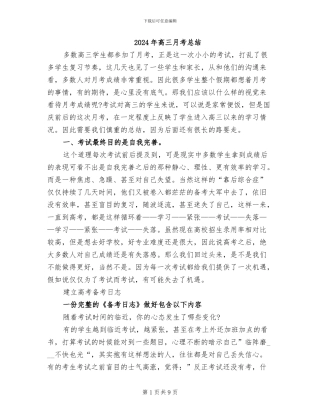 2024年高三月考总结