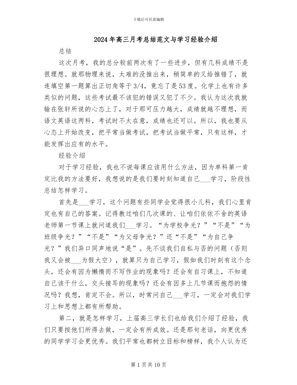 2024年高三月考总结范文与学习经验介绍_第1页