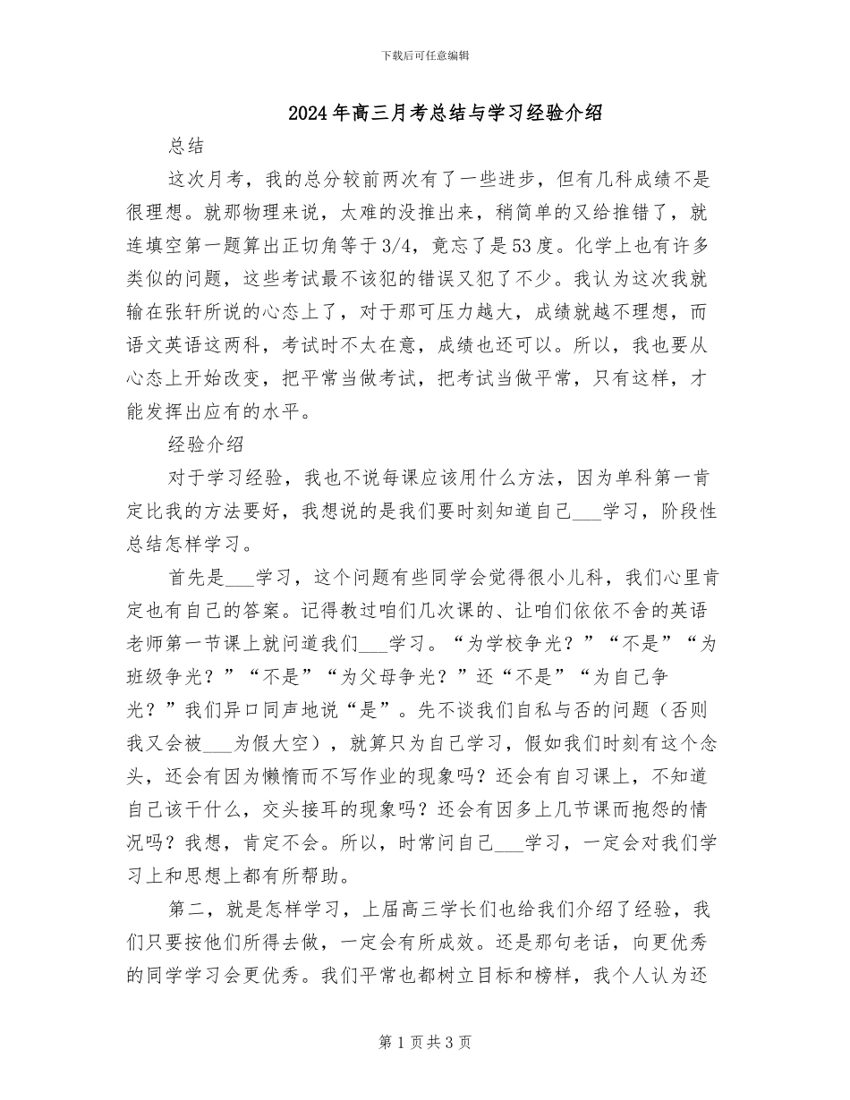 2024年高三月考总结与学习经验介绍_第1页