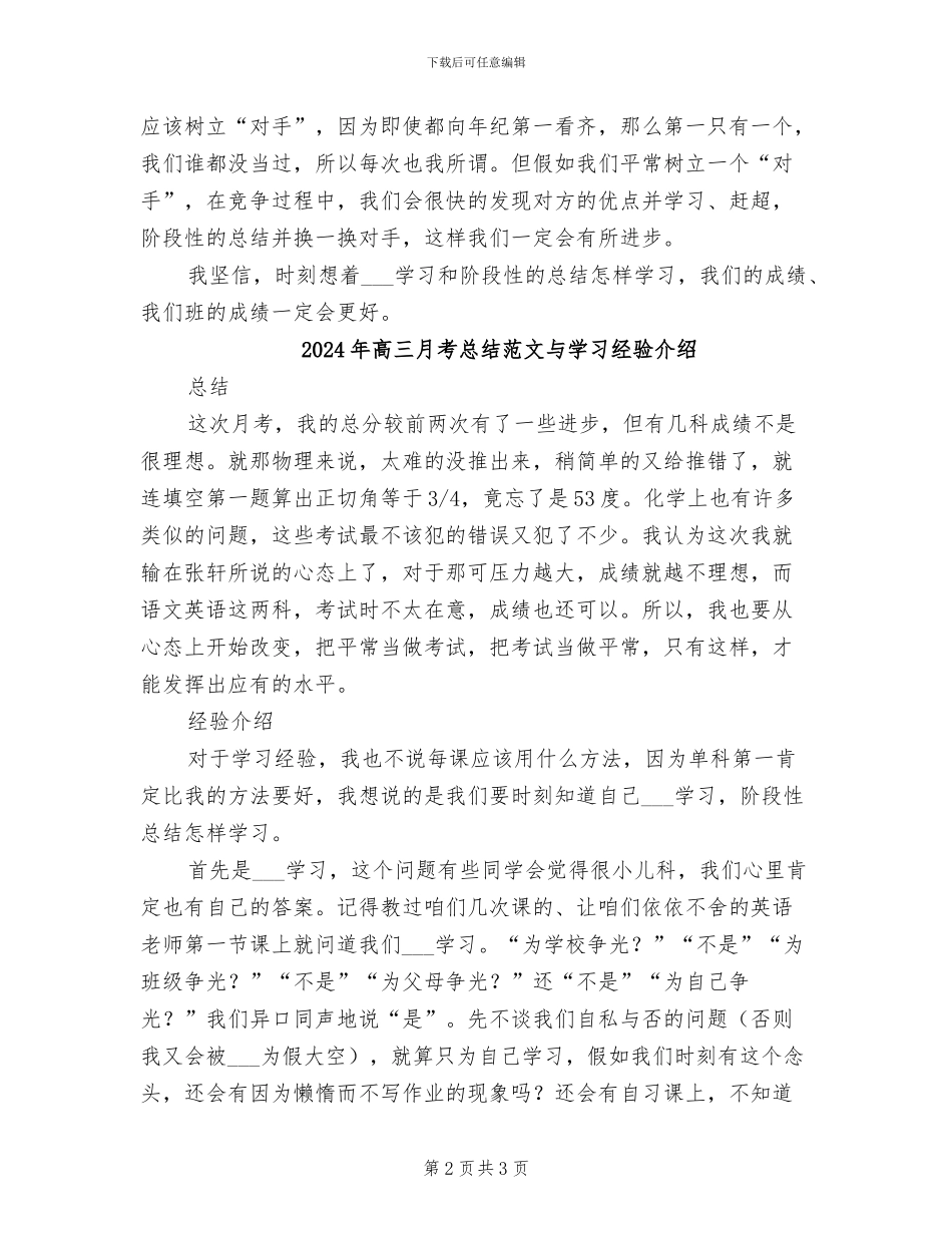 2024年高三月考总结与学习经验介绍_第2页