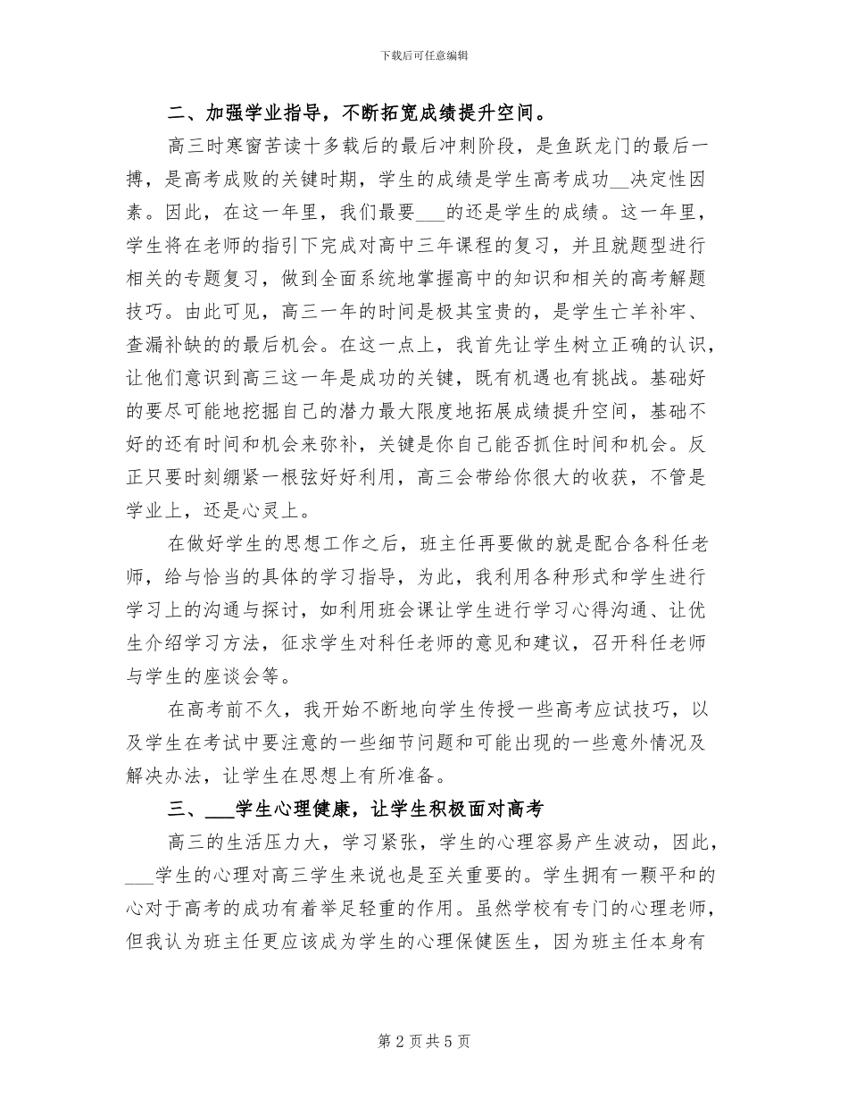 2024年高三文科班主任总结_第2页