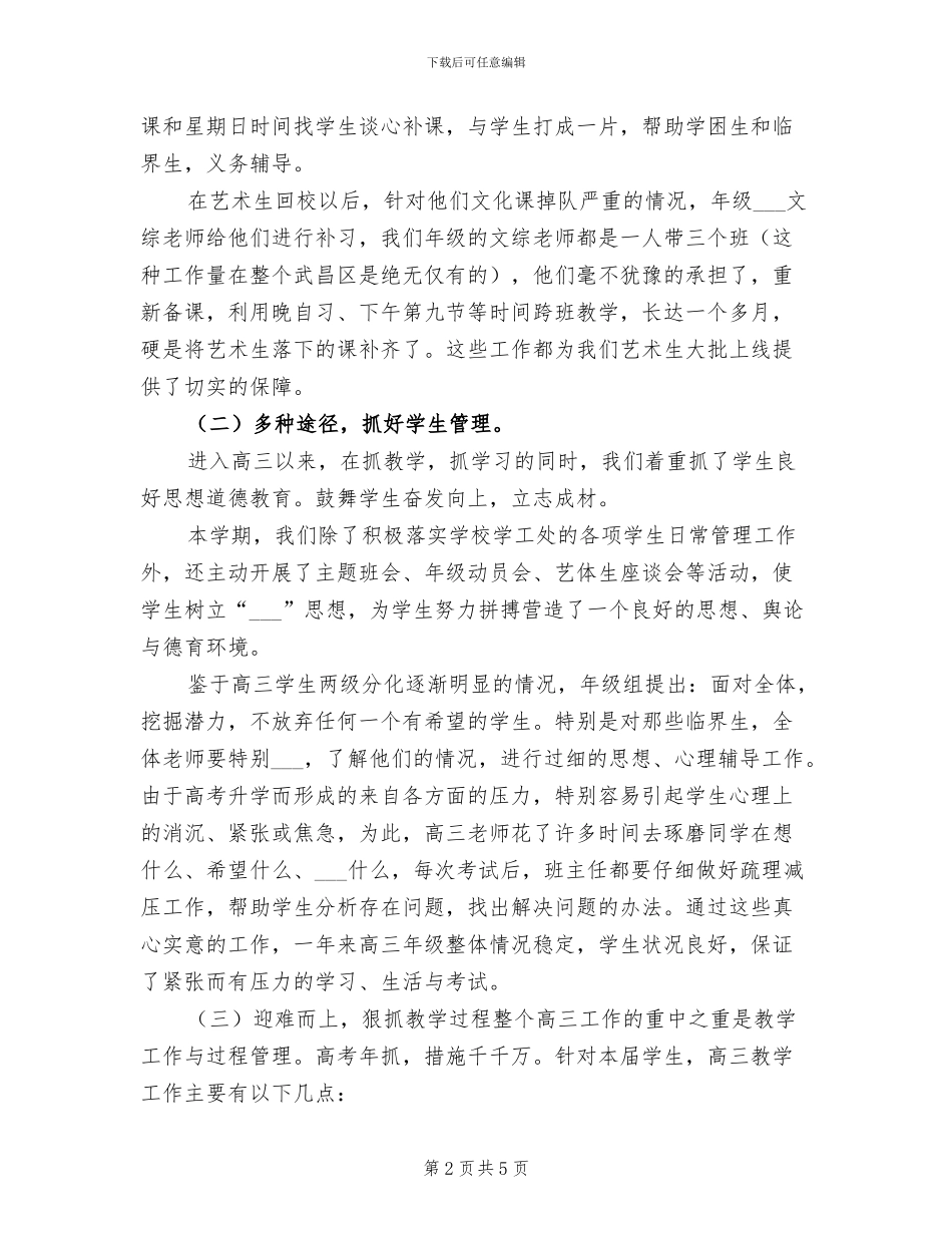 2024年高三毕业班工作总结范文_第2页