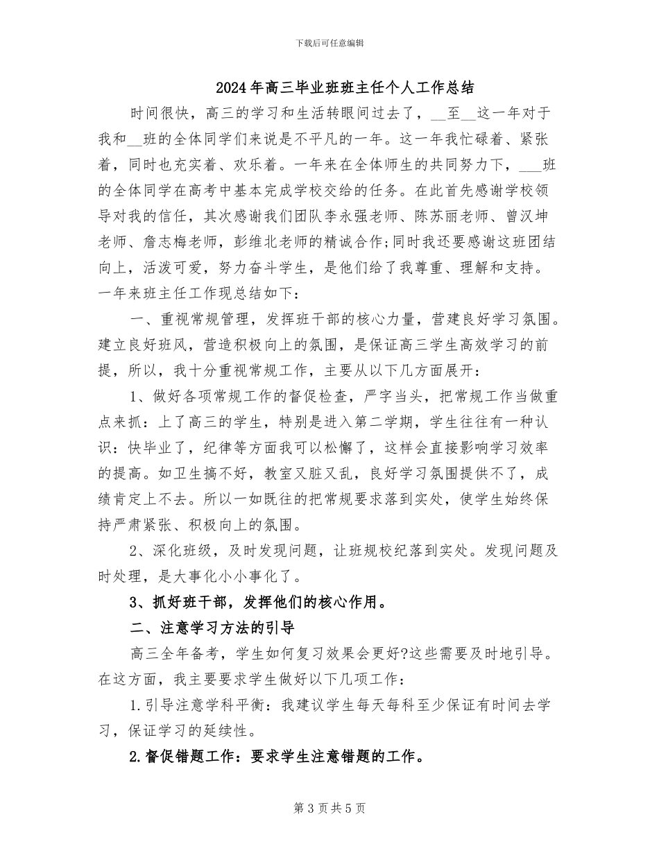 2024年高三毕业班工作总结范文_第3页
