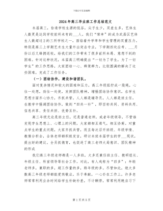 2024年高三毕业班工作总结范文