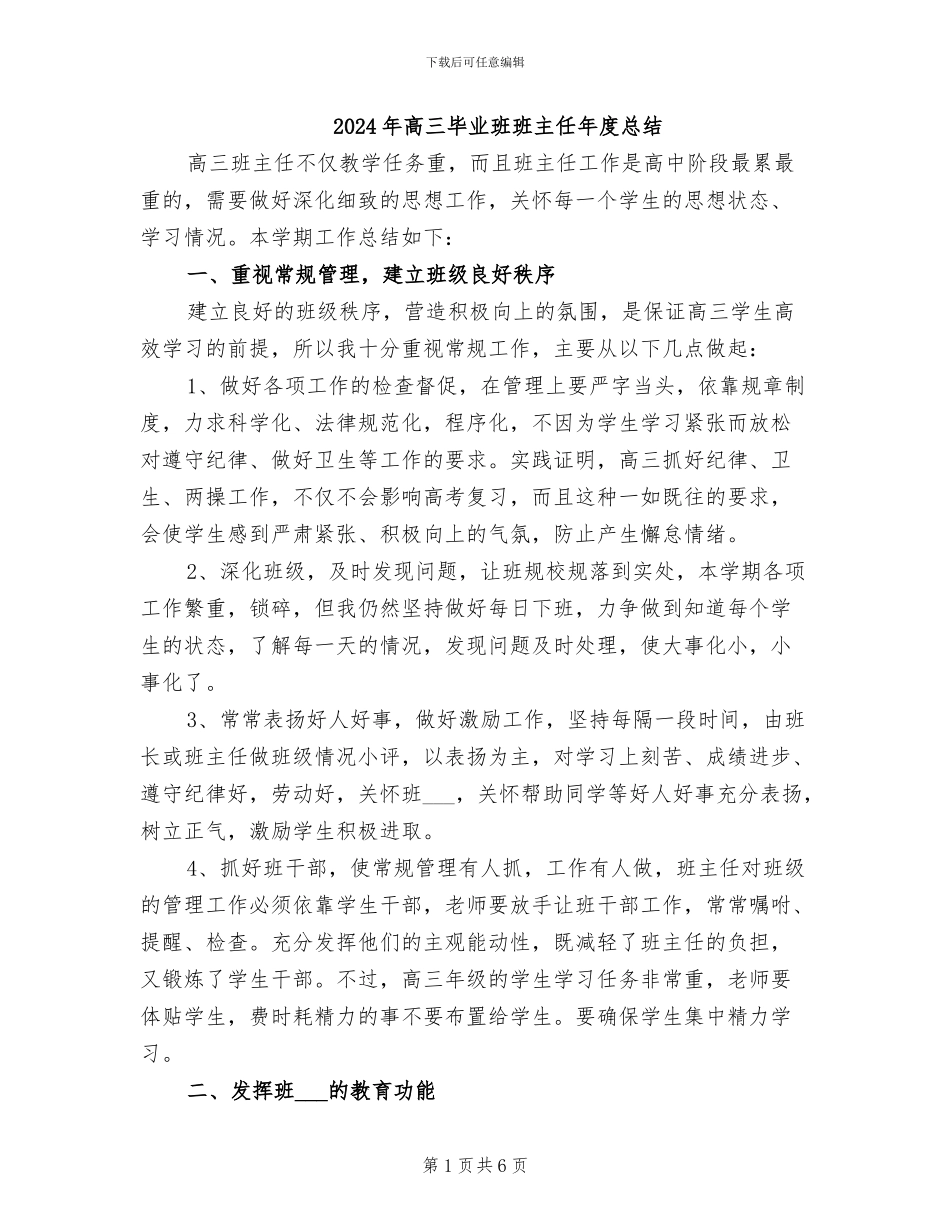 2024年高三毕业班班主任年度总结_第1页