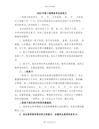 2024年高三物理备考总结范文