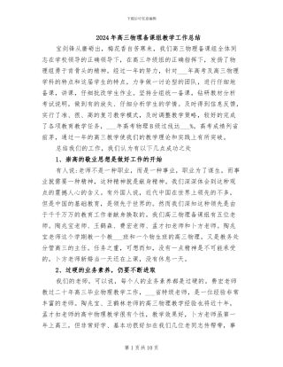 2024年高三物理备课组教学工作总结