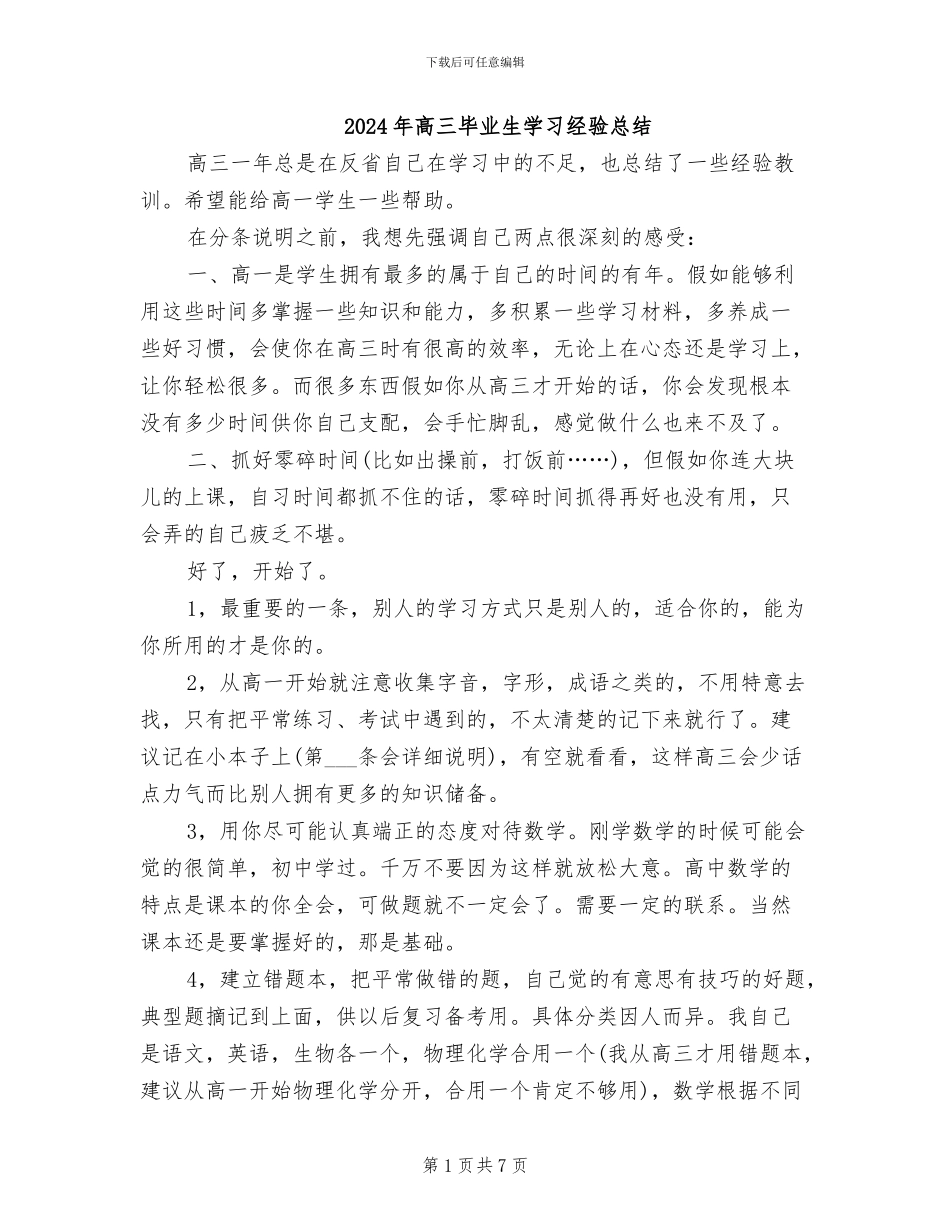 2024年高三毕业生学习经验总结_第1页