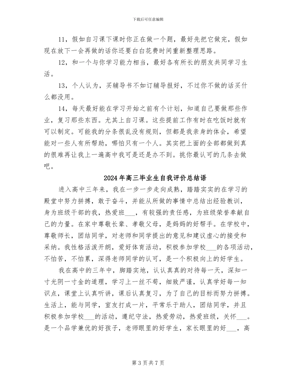 2024年高三毕业生学习经验总结_第3页