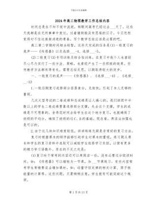 2024年高三物理教学工作总结内容