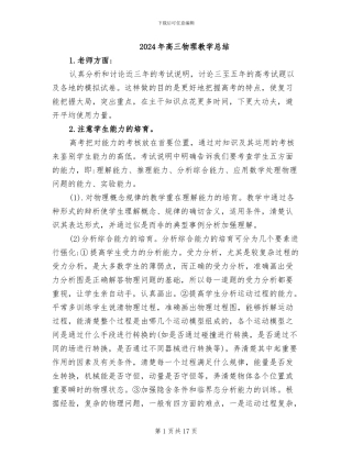 2024年高三物理教学总结
