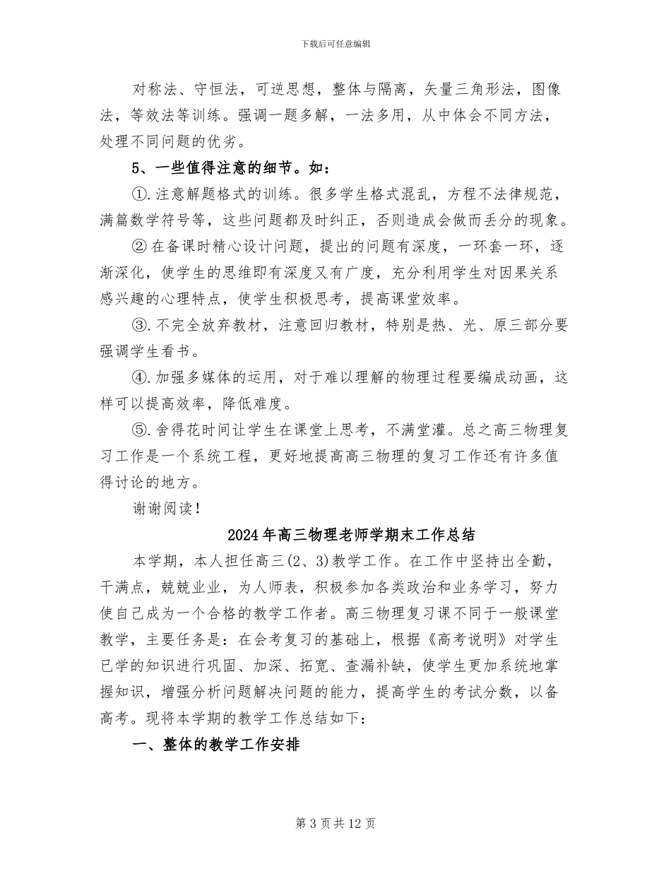 2024年高三物理教师学期工作总结_第3页