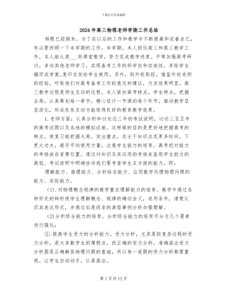2024年高三物理教师学期工作总结