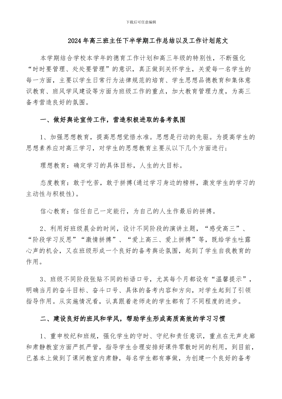 2024年高三班主任下半学期工作总结以及工作计划范文_第1页