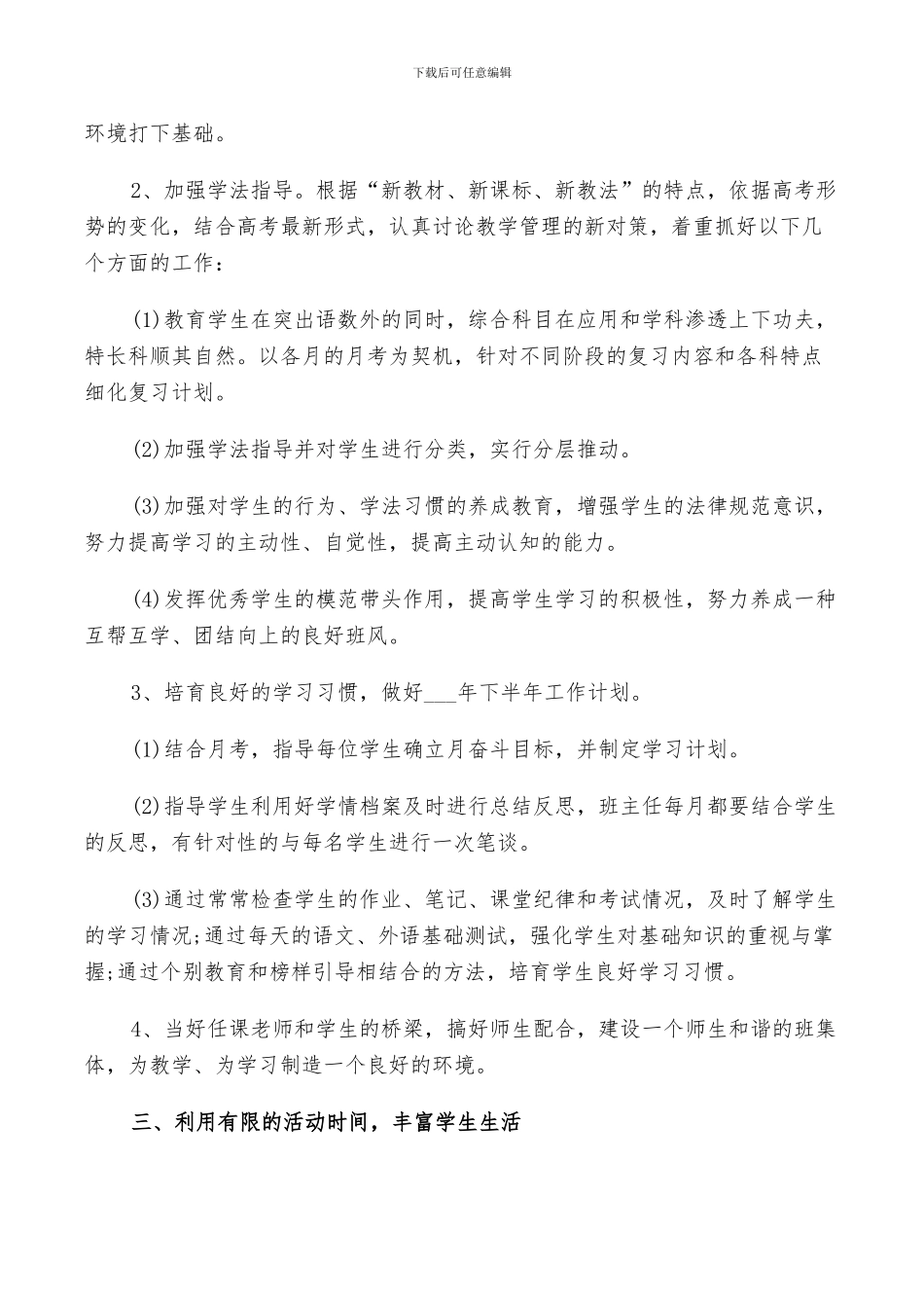 2024年高三班主任下半学期工作总结以及工作计划范文_第2页