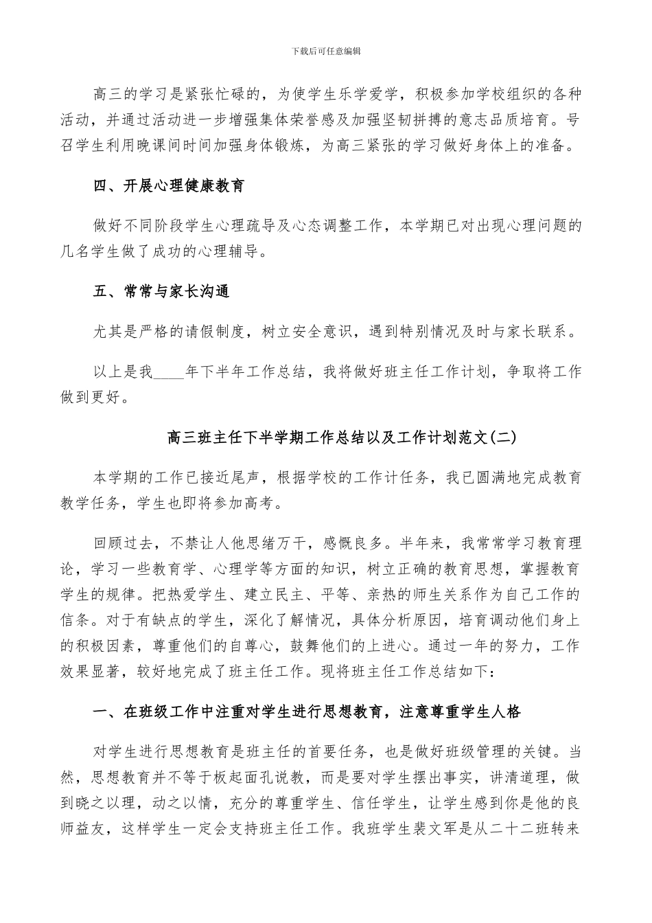 2024年高三班主任下半学期工作总结以及工作计划范文_第3页
