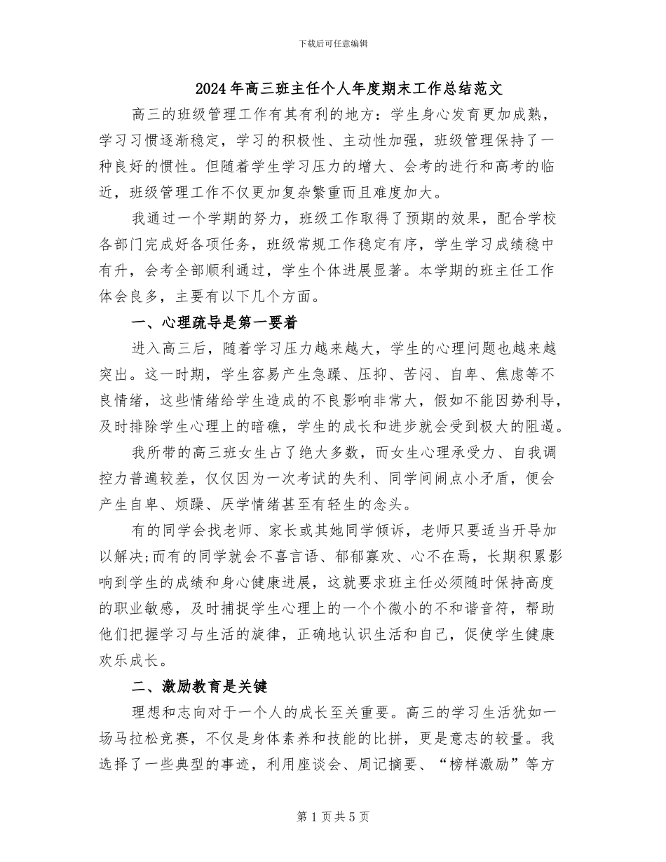 2024年高三班主任个人年度期末工作总结范文_第1页