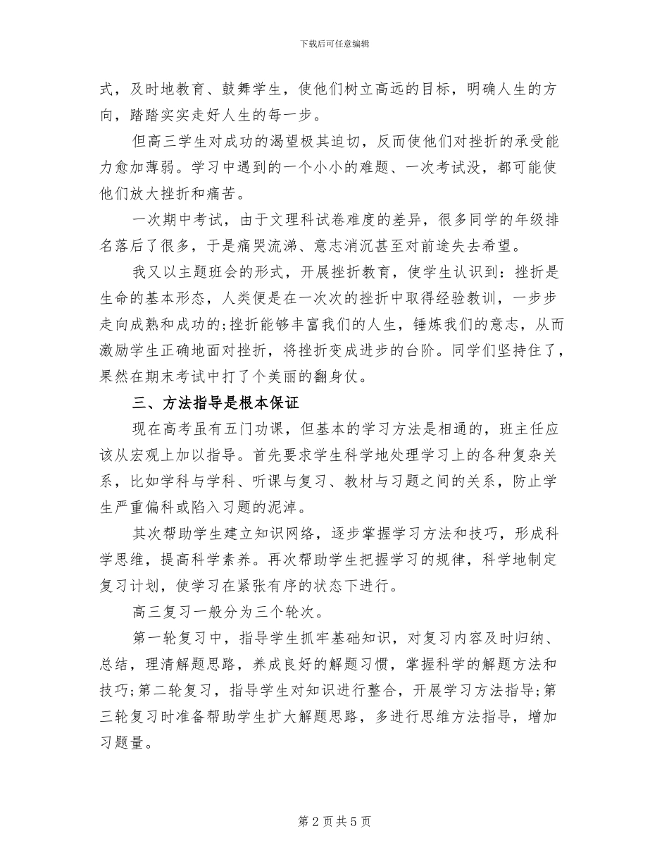 2024年高三班主任个人年度期末工作总结范文_第2页