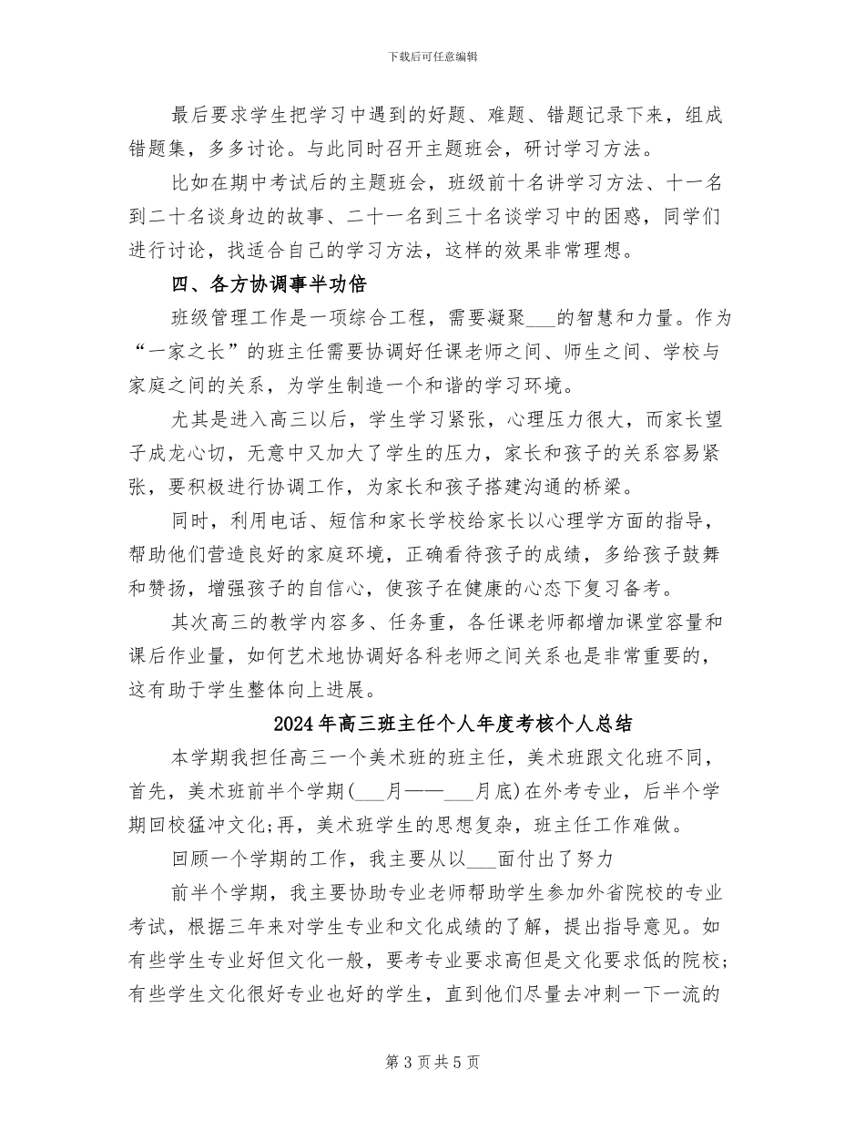 2024年高三班主任个人年度期末工作总结范文_第3页