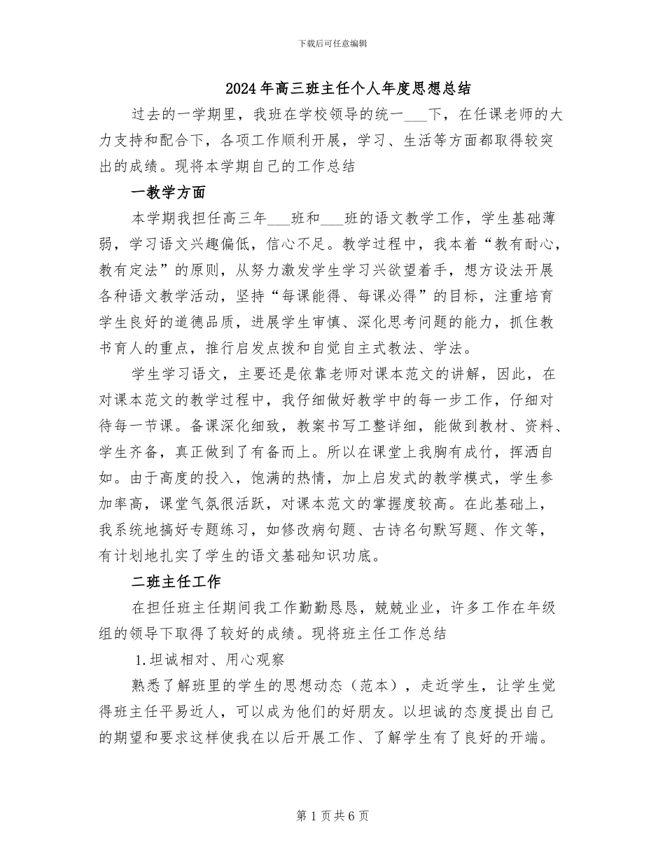 2024年高三班主任个人年度思想总结_第1页