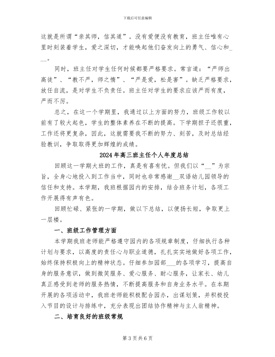 2024年高三班主任个人年度思想总结_第3页
