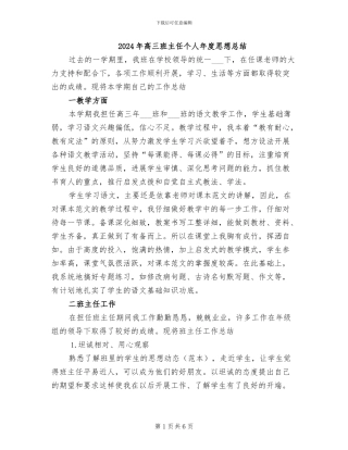 2024年高三班主任个人年度思想总结