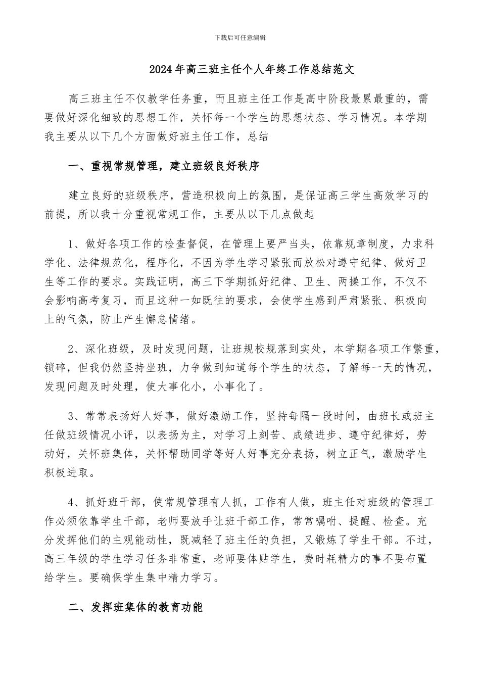 2024年高三班主任个人年终工作总结范文_第1页