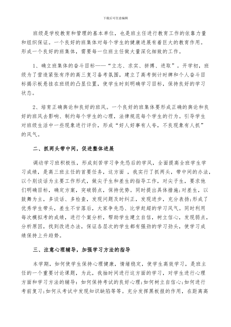 2024年高三班主任个人年终工作总结范文_第2页