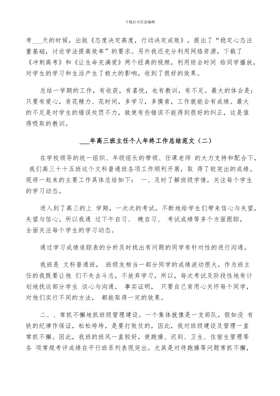2024年高三班主任个人年终工作总结范文_第3页