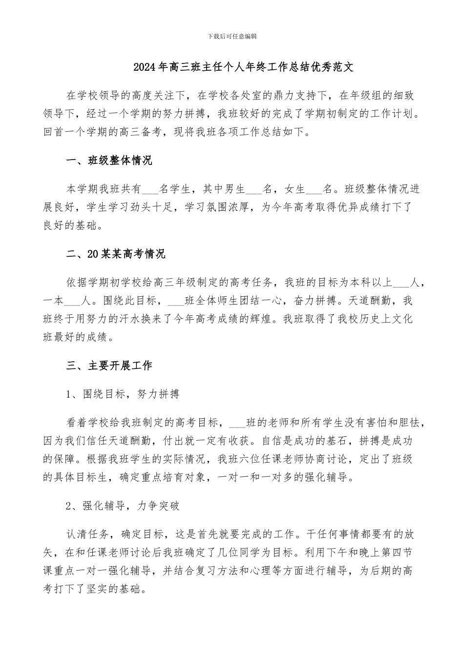 2024年高三班主任个人年终工作总结优秀范文_第1页