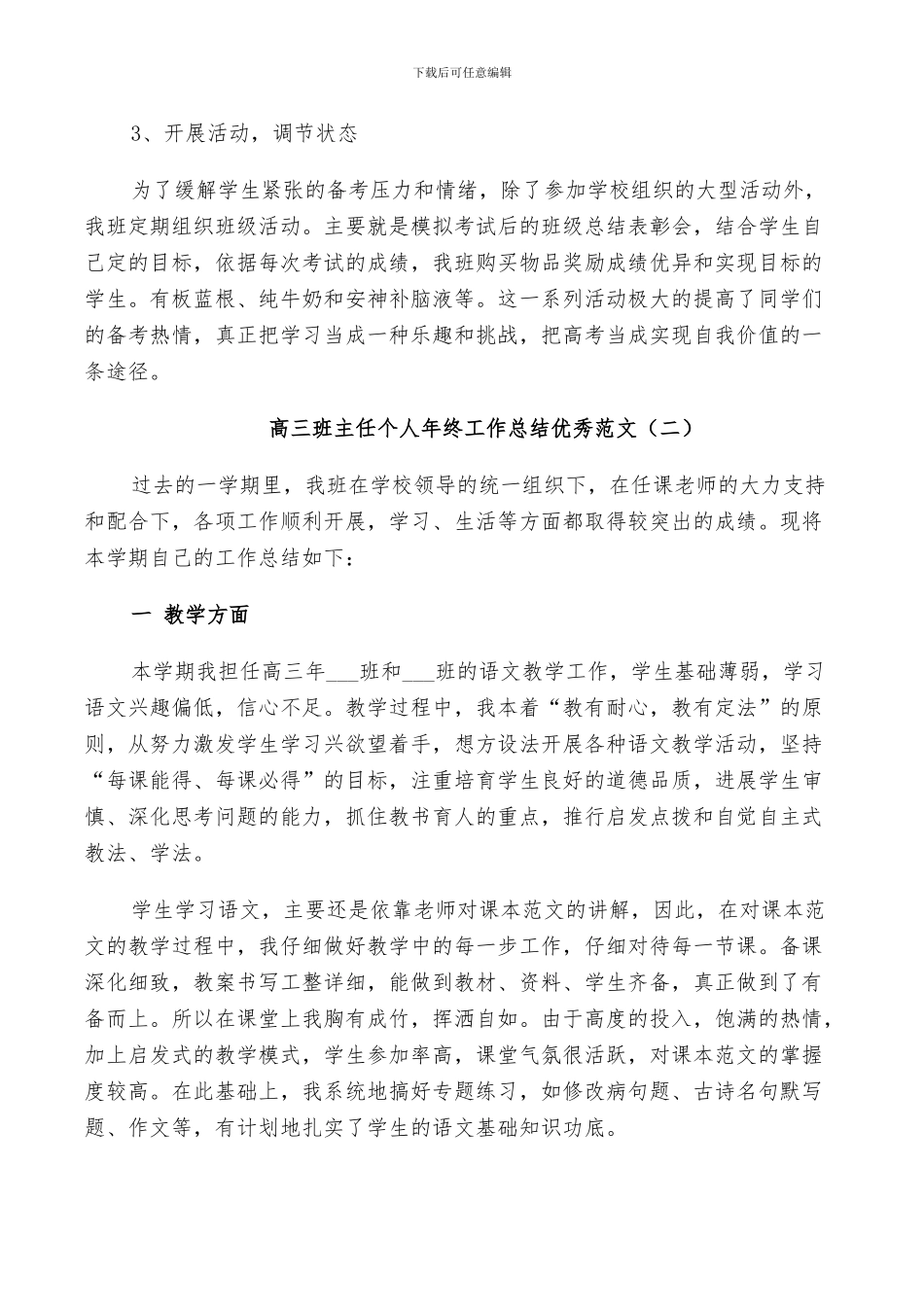 2024年高三班主任个人年终工作总结优秀范文_第2页