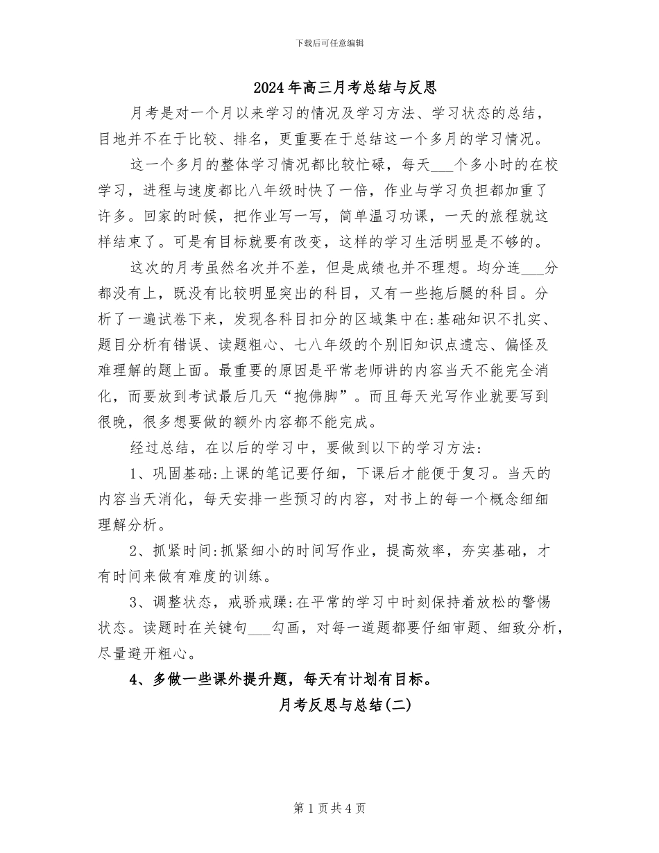 2024年高三月考总结与反思_第1页