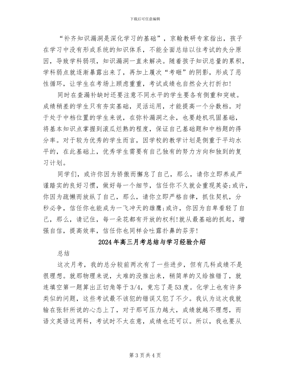 2024年高三月考总结与反思_第3页