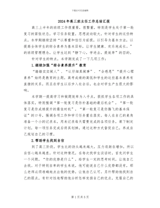 2024年高三班主任工作总结汇报