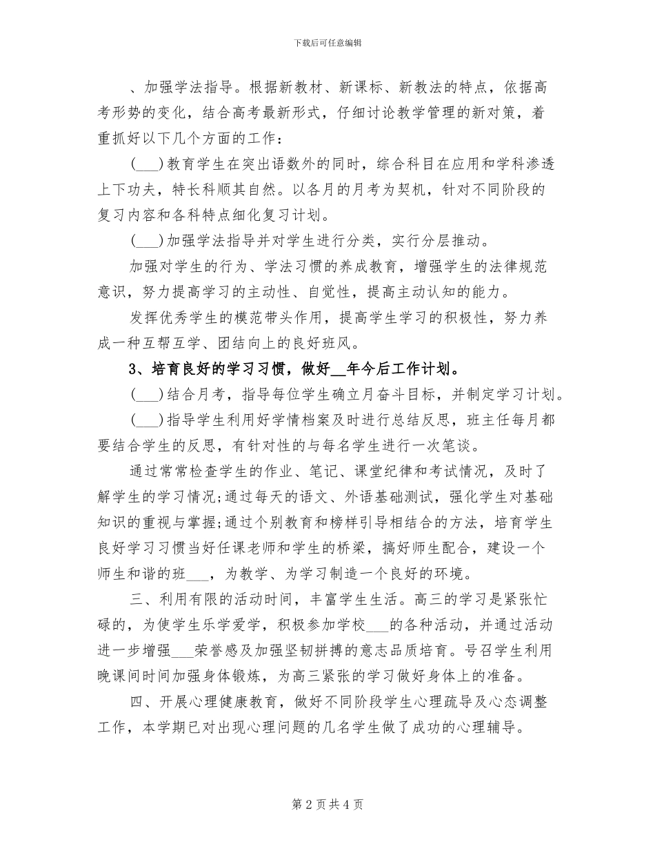 2024年高三班主任年终个人思想总结_第2页