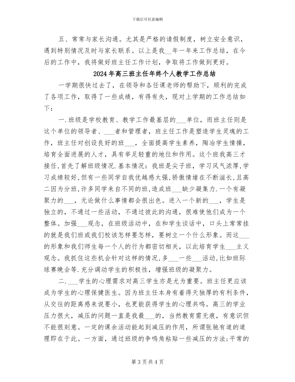 2024年高三班主任年终个人思想总结_第3页