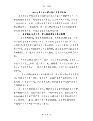 2024年高三班主任年终个人思想总结