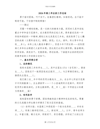 2024年高三毕业班工作总结