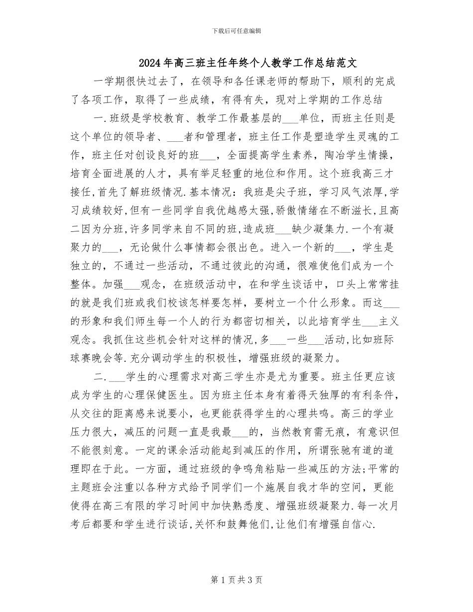 2024年高三班主任年终个人教学工作总结范文_第1页