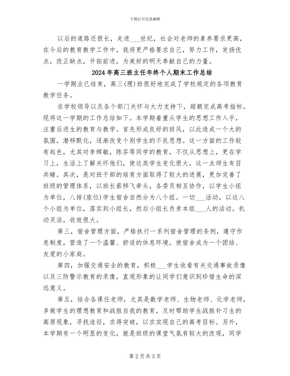 2024年高三班主任年终个人教学工作总结范文_第2页