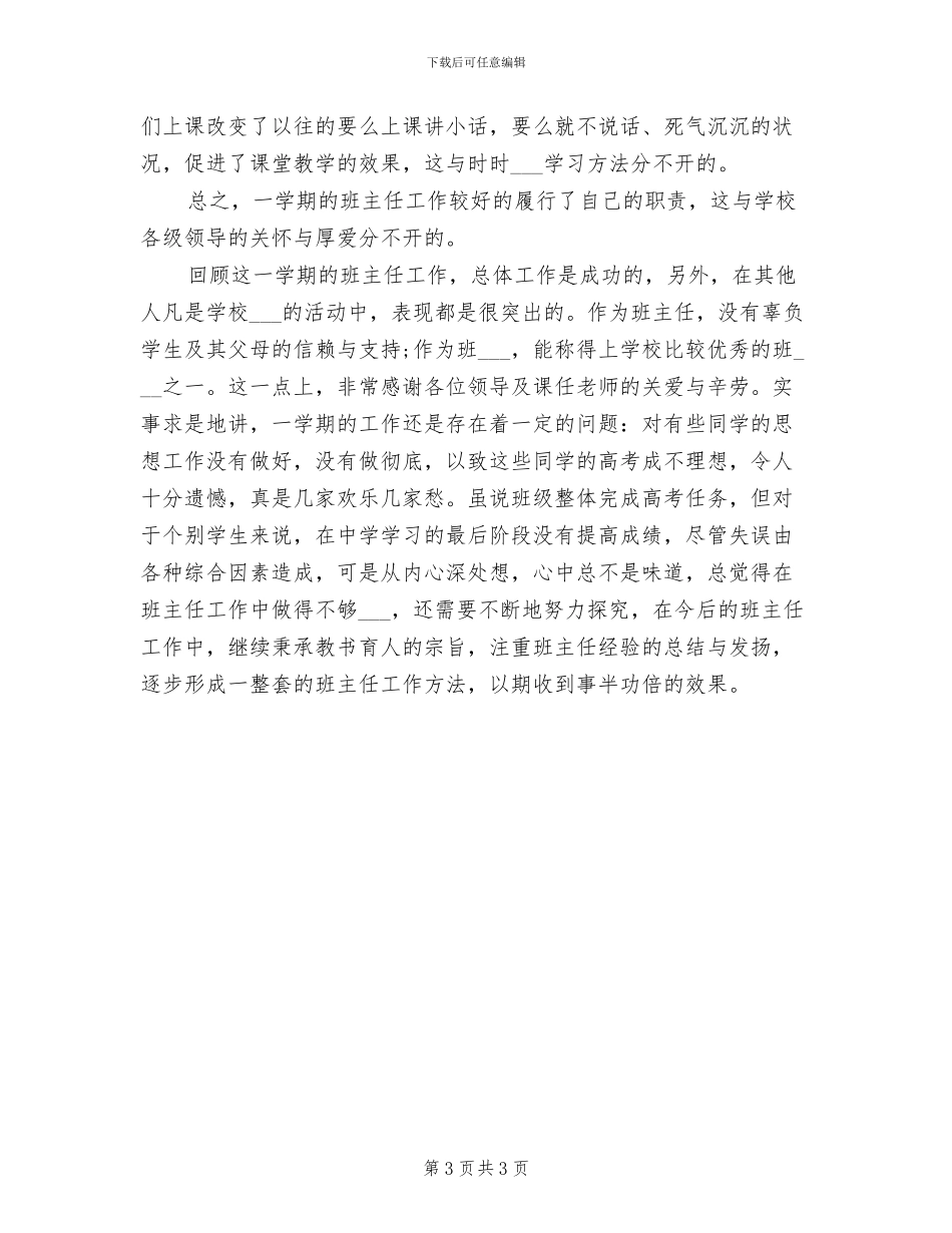 2024年高三班主任年终个人教学工作总结范文_第3页
