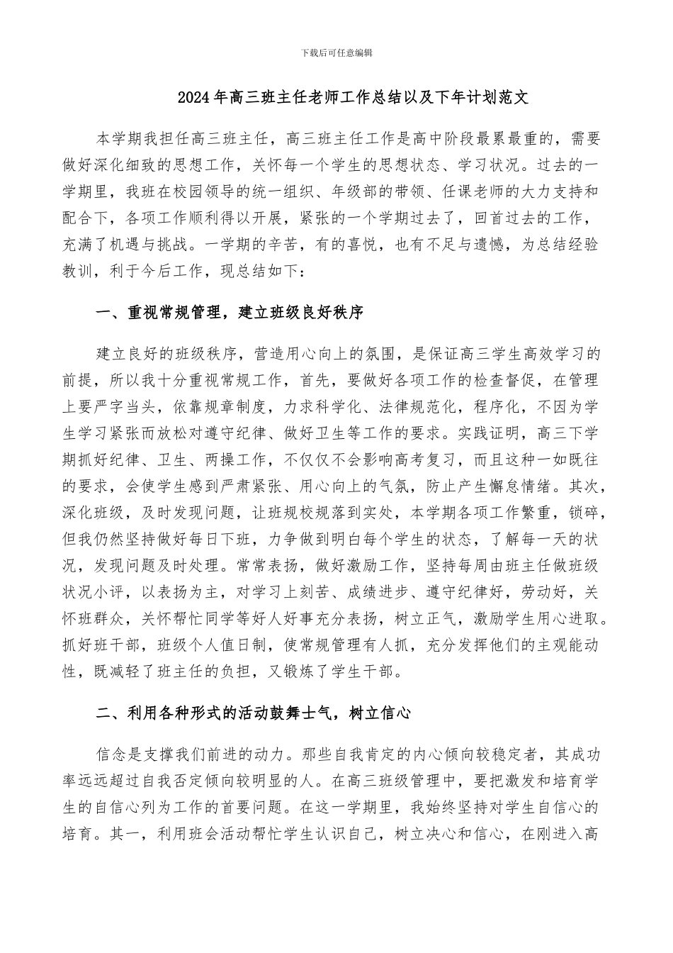2024年高三班主任教师工作总结以及下年计划范文_第1页