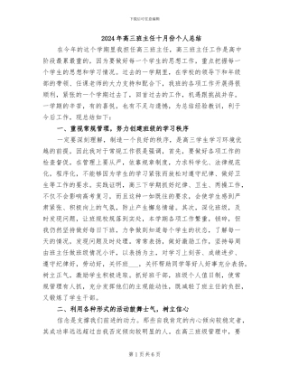 2024年高三班主任十月份个人总结