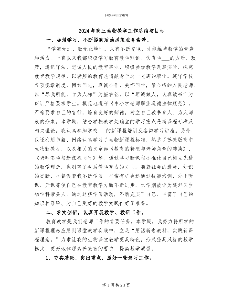 2024年高三生物教学工作总结与目标_第1页