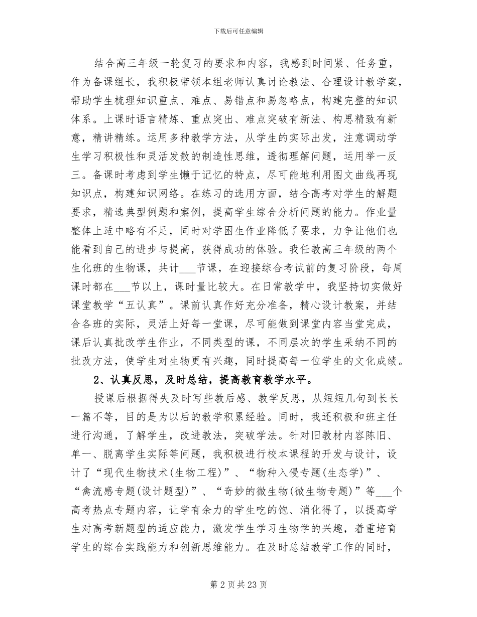 2024年高三生物教学工作总结与目标_第2页