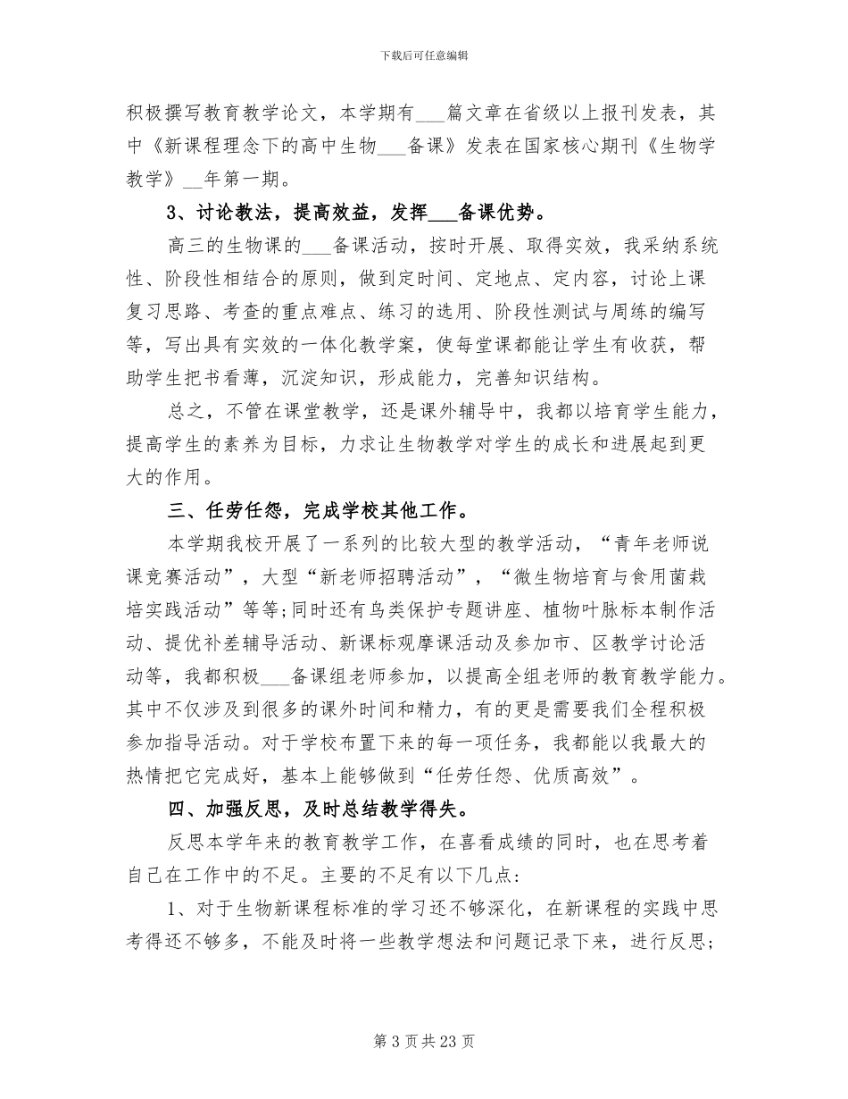 2024年高三生物教学工作总结与目标_第3页