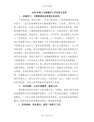2024年高三生物教学工作总结与目标