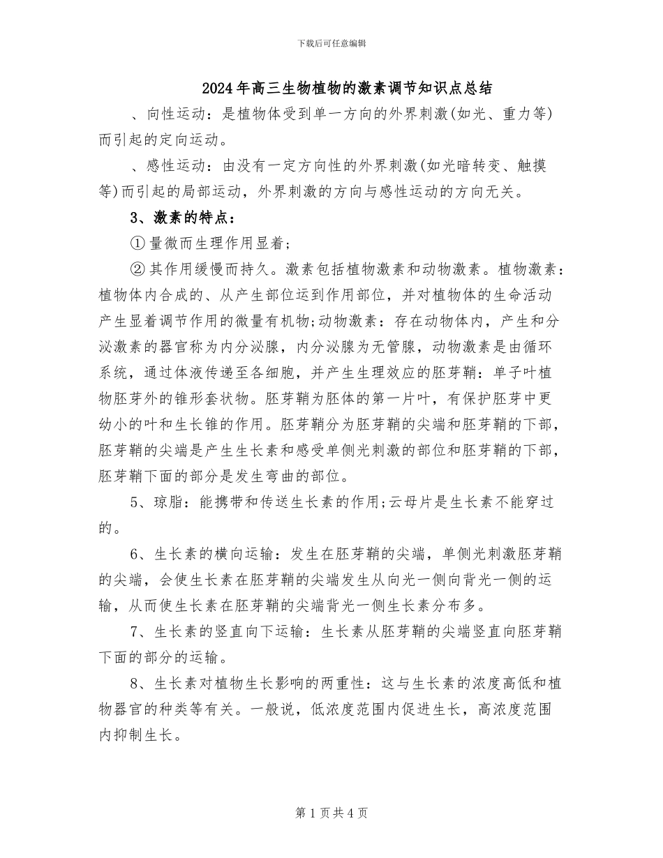 2024年高三生物植物的激素调节知识点总结_第1页